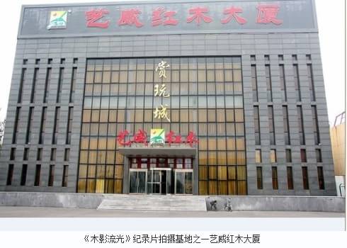 艺威红木:《木影流光》纪录片热播 古典家具走