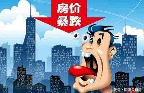 2018年房价一旦暴跌 最先贬值的必然是这5类