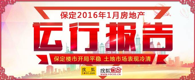 前言: 本报告中的信息均来源于公开资料,搜狐焦点网对这些信息的准确性及完整性不做任何保证,也不保证所包含的信息和建议不会发生任何变更。 本报告版权归搜狐焦点网所有。 未获得搜狐焦点网事先书面授权,任何机构和个人均不得对本报告进行任何形式的发布、复制、引用或转载。如引用、刊发,需注明出处为搜狐焦点网,且不得对本报告进行有悖原意的引用、删节和修改。 搜狐焦点网对于本报告内容和免责条款具有修改权和最终解释权。 一、1月房地产市场综述 2016年1月份,全国100个城市(新建)住宅平均价格为11026元/平方米