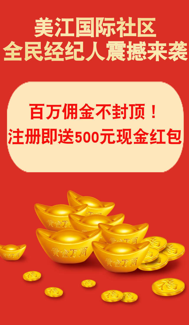 美江百万佣金不封顶 注册即送五百块钱现金