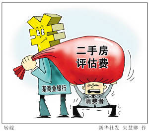 收费标准五花八门 二手房评估费该由谁承担
