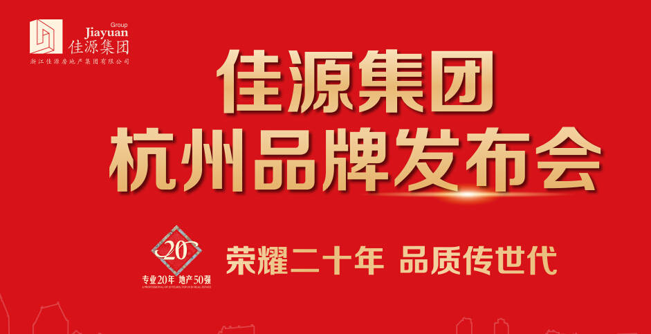2015佳源集团杭州品牌发布会隆重举行