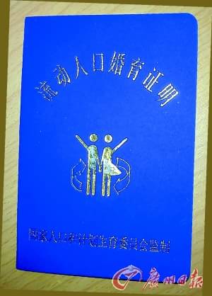 流动人口婚孕证_流动人口婚育证明 未婚证 内页图片(3)