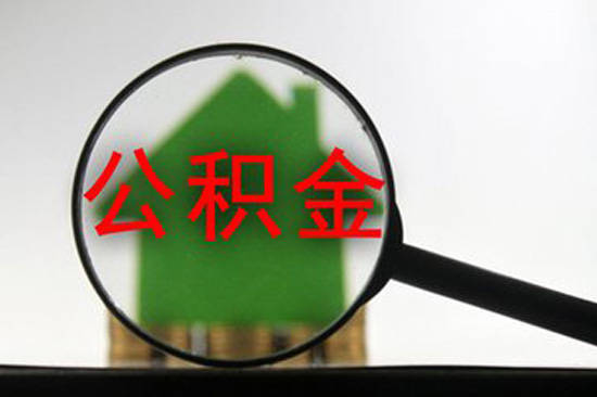 武汉房产:公积金贷款和商业贷款到底有什么区别？