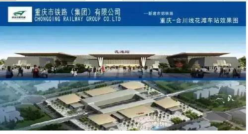 重庆首条市郊铁路合川花滩国际新城站动工